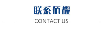 聯系佰耀